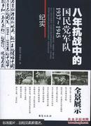 八年抗战中的国民党军队 : 1937~1945