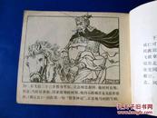岳传之十四大破金龙阵 连环画小人书 80年代绘画版 60开正版保真