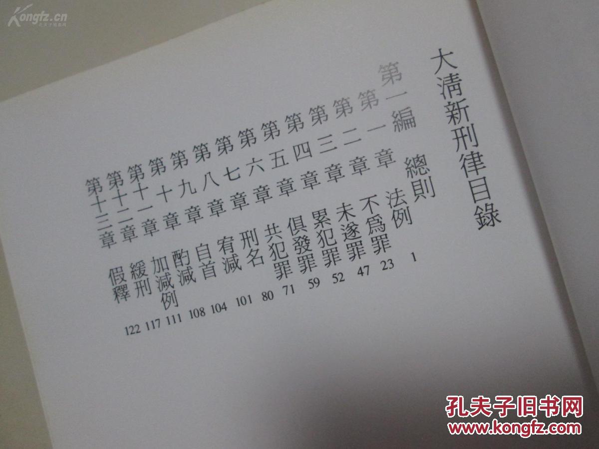 大清新刑律总则全集,精装本