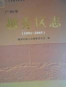 广州市越秀区志（1991--2005）
