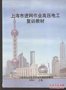 上海市进网作业高压电工复训教材2004年