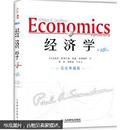 经济学（第18版）双语典藏版