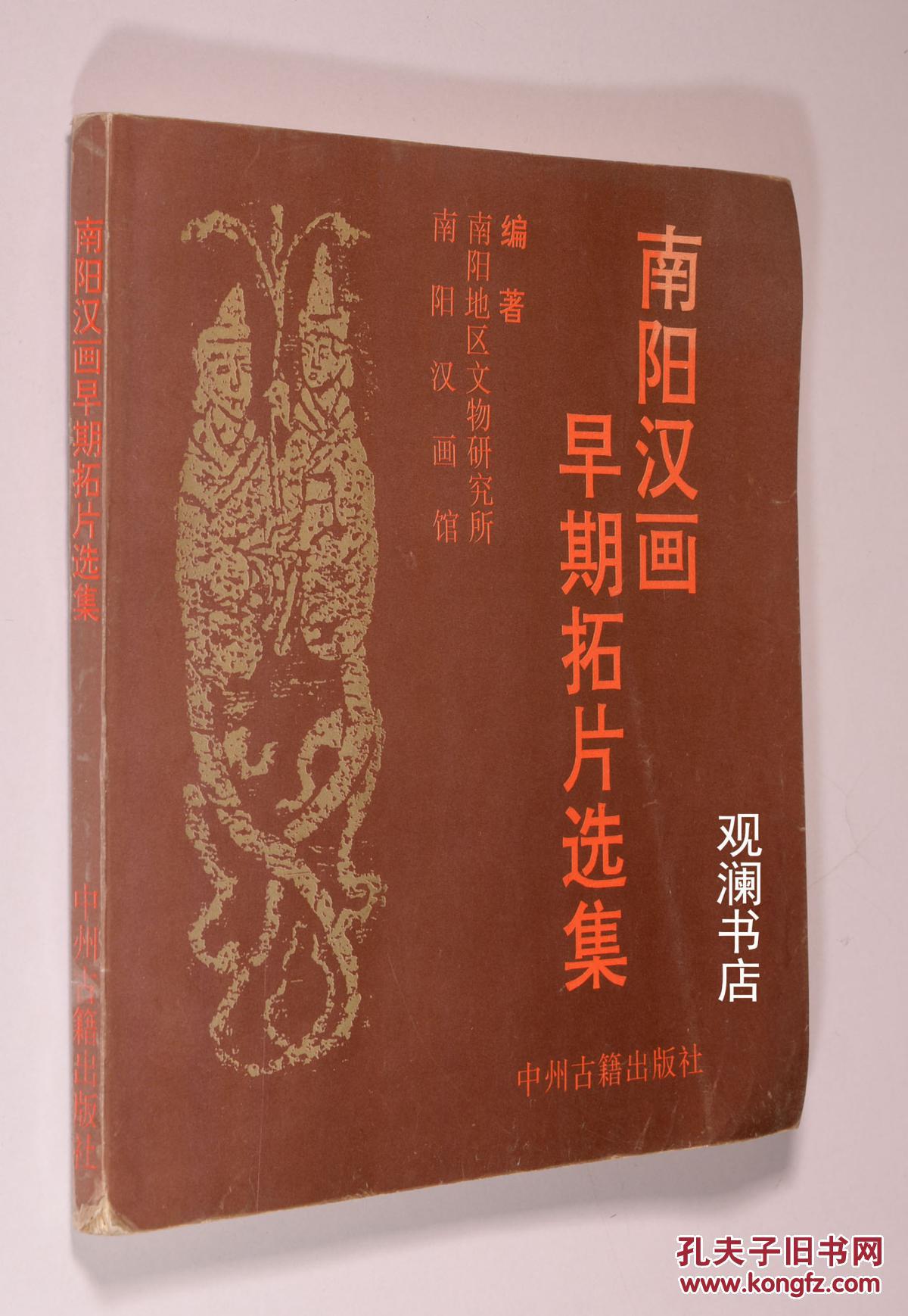 南阳汉画早期拓片选集(封二天头有水渍)