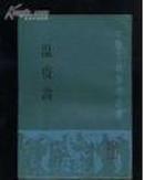 中医古籍整理丛书：瘟疫论  1990年一版一印