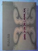 蒙古民族历史文化解读【蒙古文】（包.高娃编著、2010年一版一印稀缺本、详见图片、小16开318页）