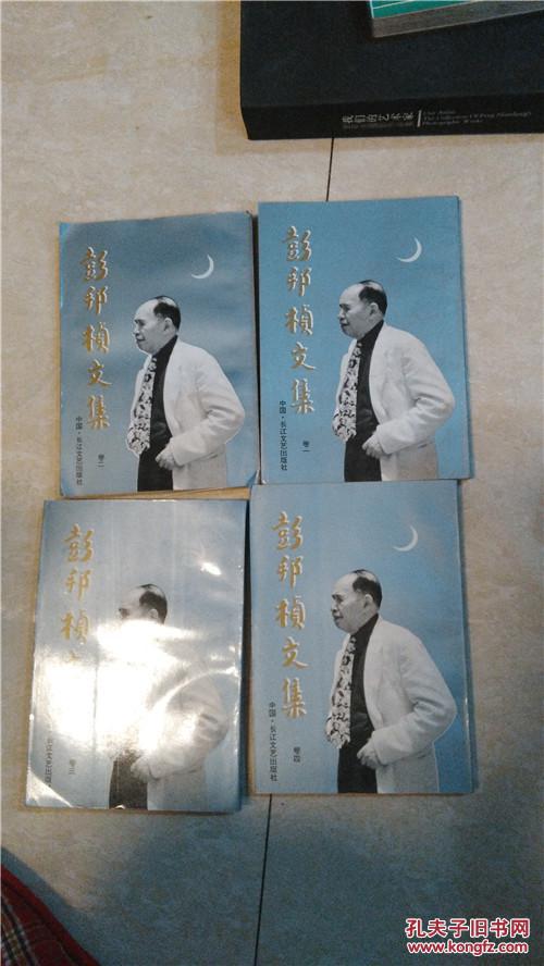 彭邦桢文集(全四卷)