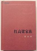 新中国60年长篇小说典藏：红高粱家族