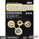 AutoCAD 2010经典案例集锦（附光盘）无笔记