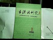 古汉语研究  (季刊) 1991年第2期