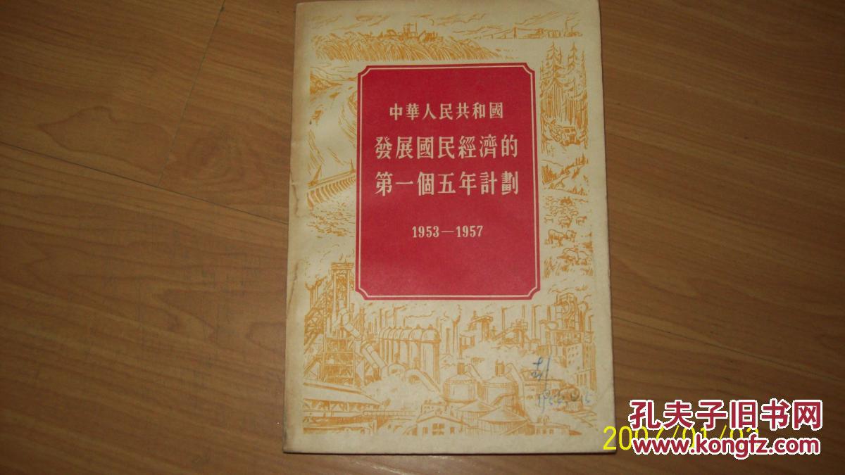 中华人民共和国发展国民经济的第一个五年计划1953-1957d1