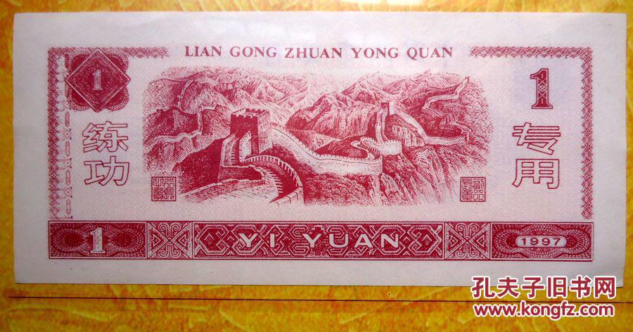 银行练功券1元万里长城中国工商银行100张