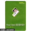 Visual Basic语言程序设计 包琼,勾建国  武汉大学出版社