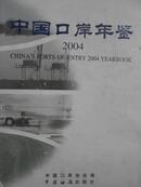 中国口岸年鉴（2004）