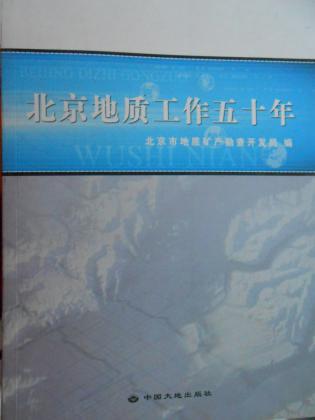 北京地质工作五十年