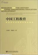 中国工程教育:国家现代化进程中的发展史