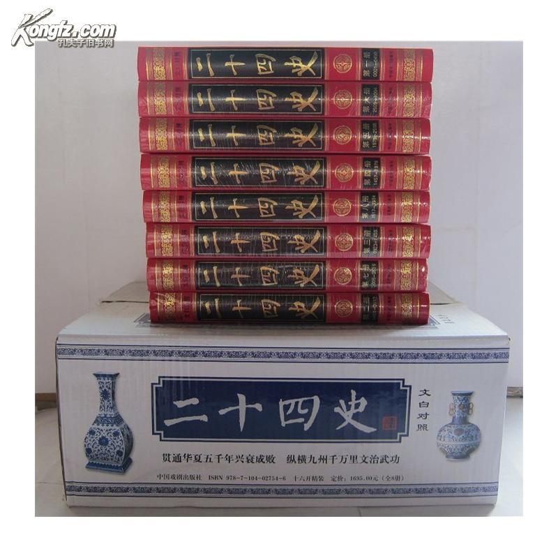 二十四史 文白对照 精华本 套装 全套 8册 精装 24史 白话全译 丝绸