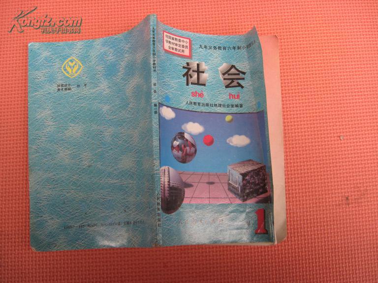 社会(第一册)-----九年义务教育六年制小学教科书