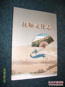 抚顺文化志（全新正版）