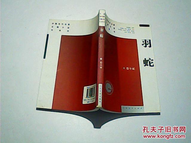 【中国当代名家长篇小说代表作:羽蛇】 徐小斌