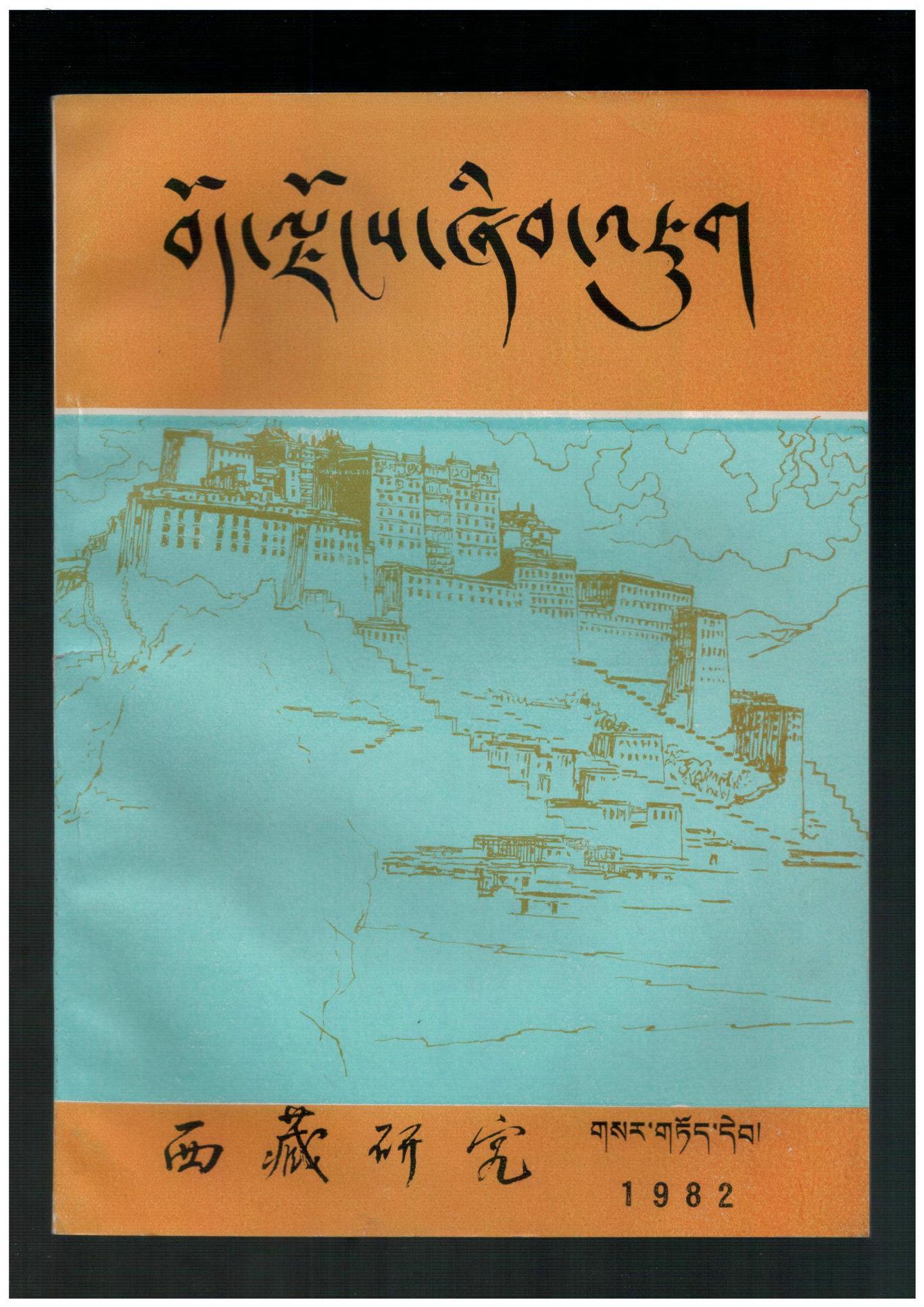 cn541005西藏研究创刊号藏文版书影欣赏
