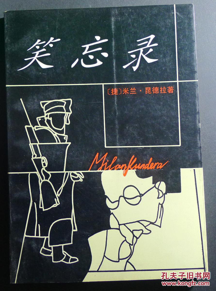 笑忘录_米兰昆德拉(捷)_孔夫子旧书网