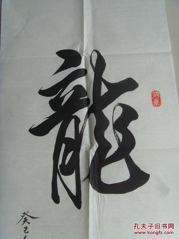 刘炳炜:书法:龙虎(带信封)