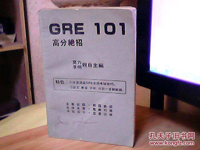 GRE101高分绝招（语文、数量、分析三部分）（中英文版）