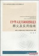 正版现货  中华人民共和国消防法》释义及实用指南
