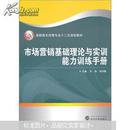 市场营销基础理论与实训能力训练手册 李毅 武汉大学出版社