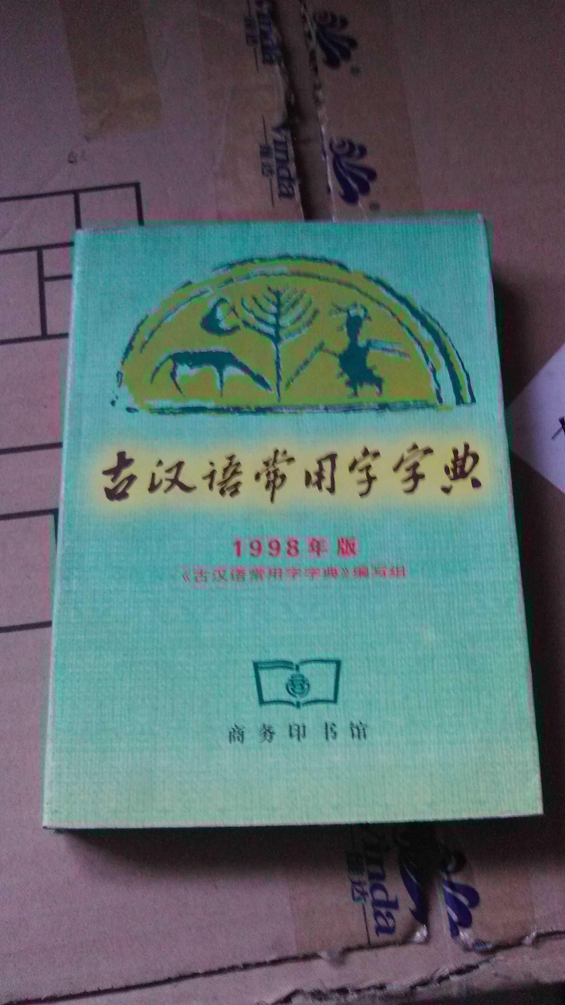 古汉语常用字字典 1998年版