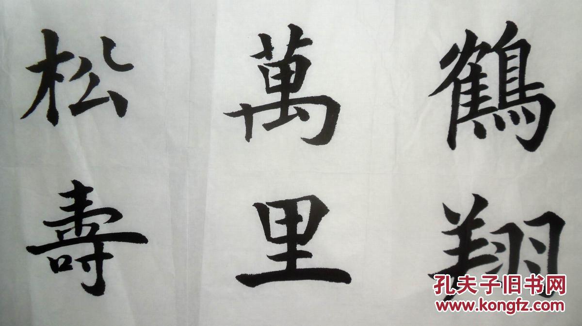 手书真迹书法无款鹤翔万里松寿千秋