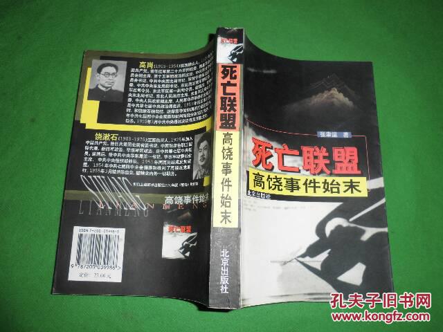 死亡联盟—高饶事件始末