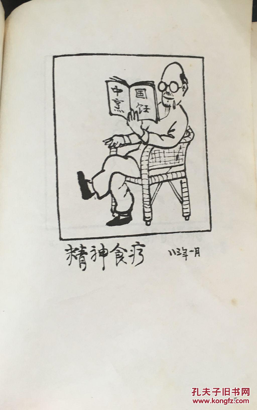 华君武漫画 一九八三年