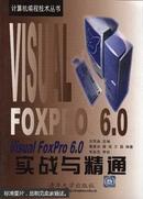 Visual FoxPro 6.0实战与精通
