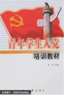 青年学生入党培训教材