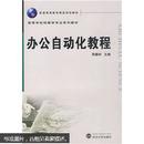 办公自动化教程 周耀林  武汉大学出版社