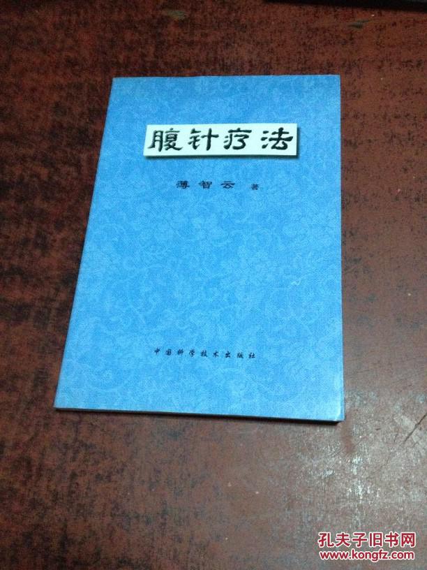腹针疗法 正版库存一版一印