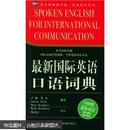 新航道·最新国际英语口语词典