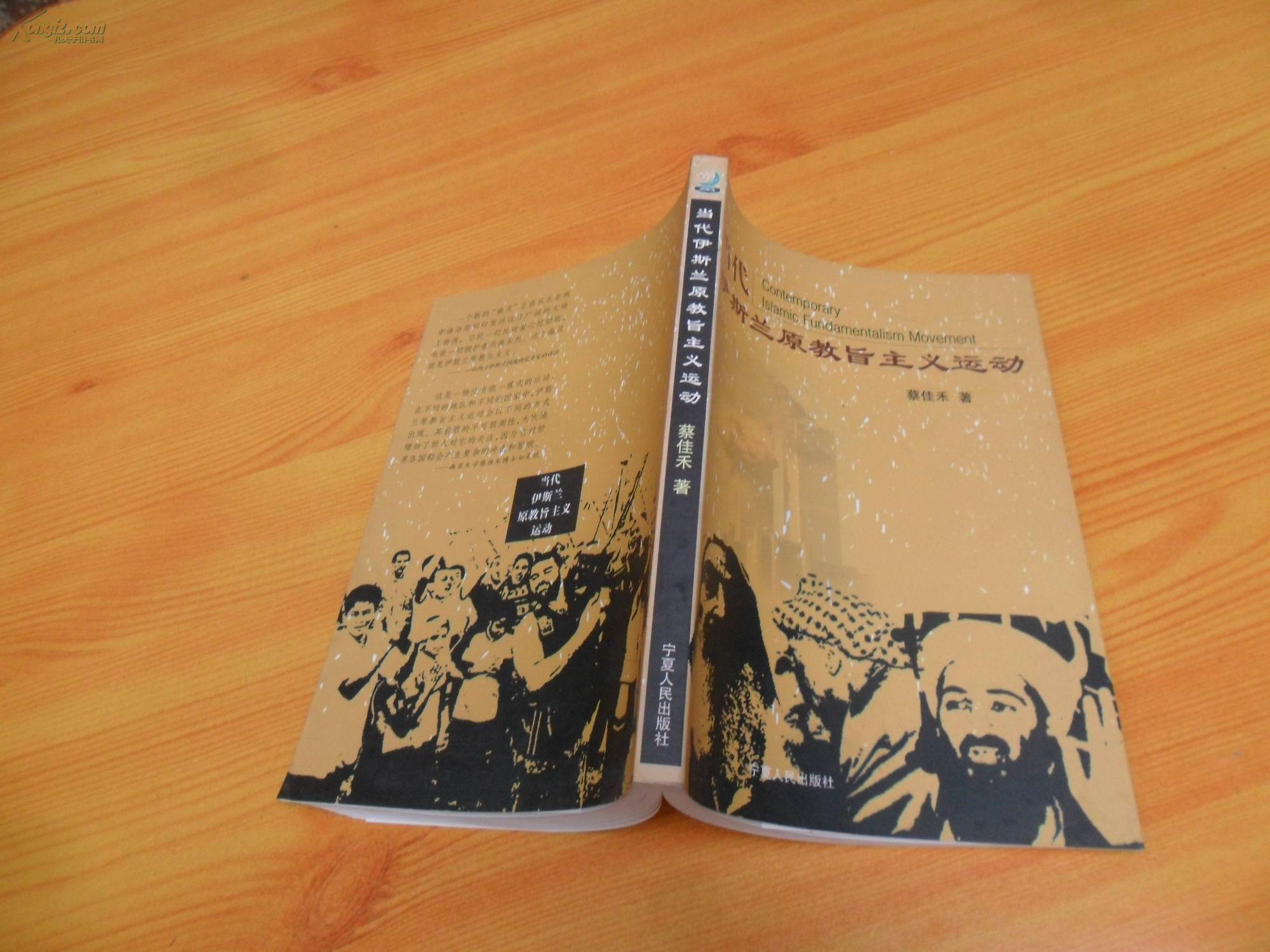 当代伊斯兰原教旨主义运动