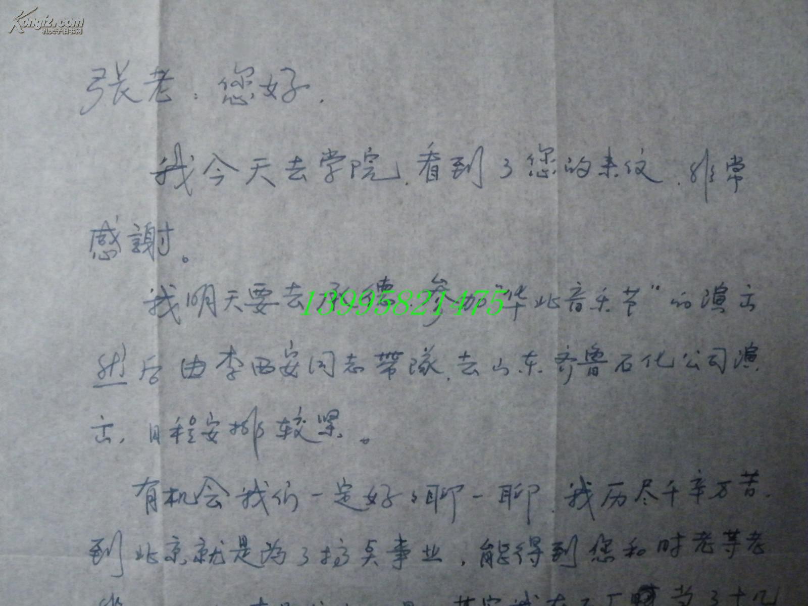 名人墨迹【1-26-21】著名歌唱家,中国高音之王~关贵敏~信札2页带实寄