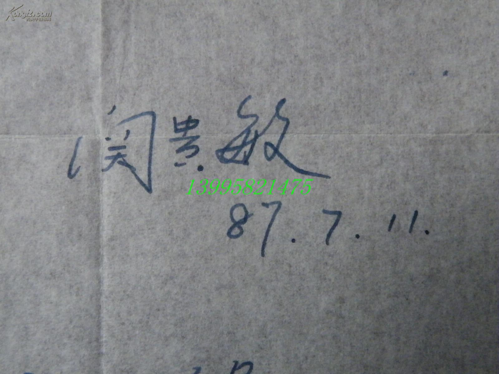 名人墨迹【1-26-21】著名歌唱家,中国高音之王~关贵敏~信札2页带实寄
