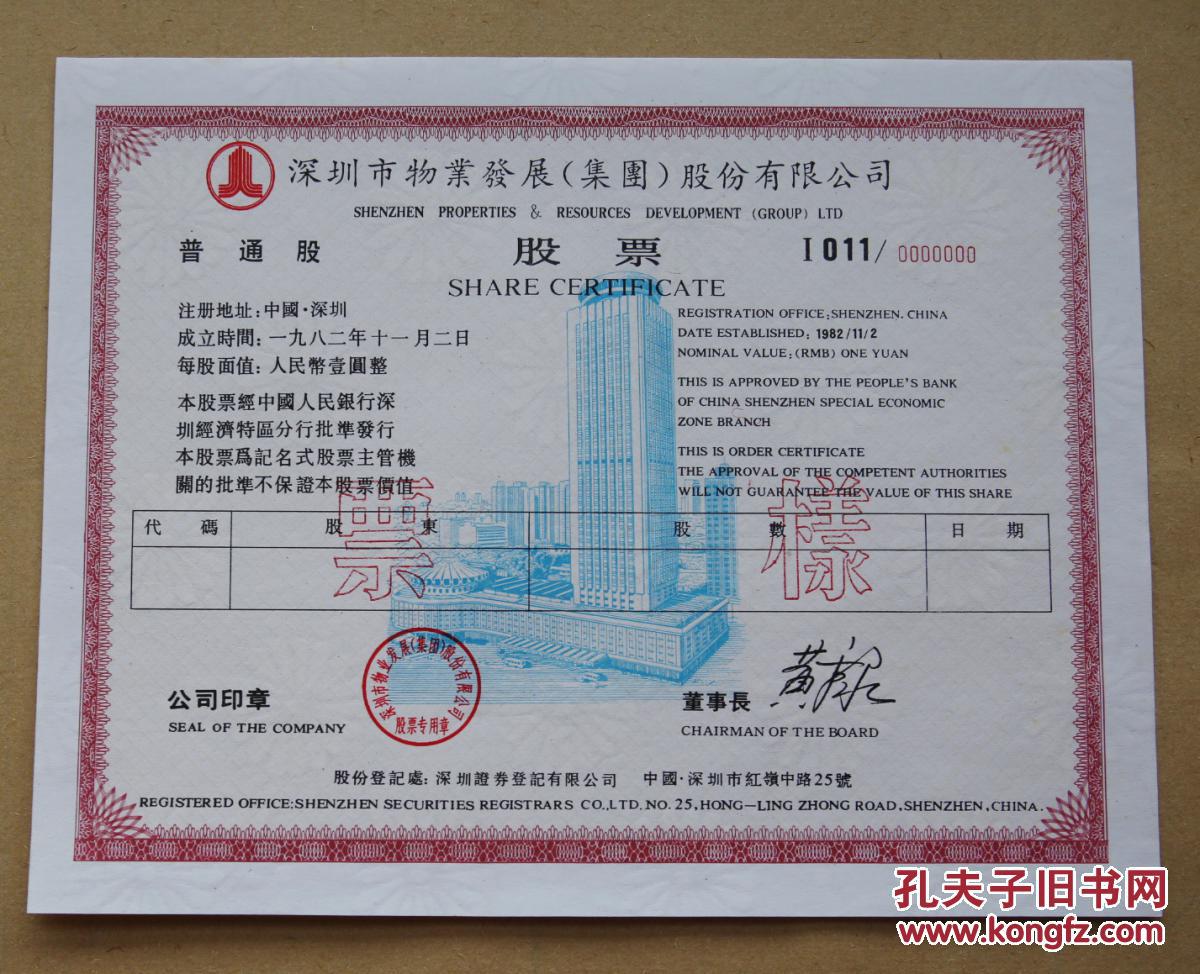 深圳上市公司股票票样从011到019物业南玻石化华源中厨康佳中华中冠