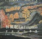 林风眠画集 林风眠Linfenmian百年纪念专集，大未来画廊展览画册