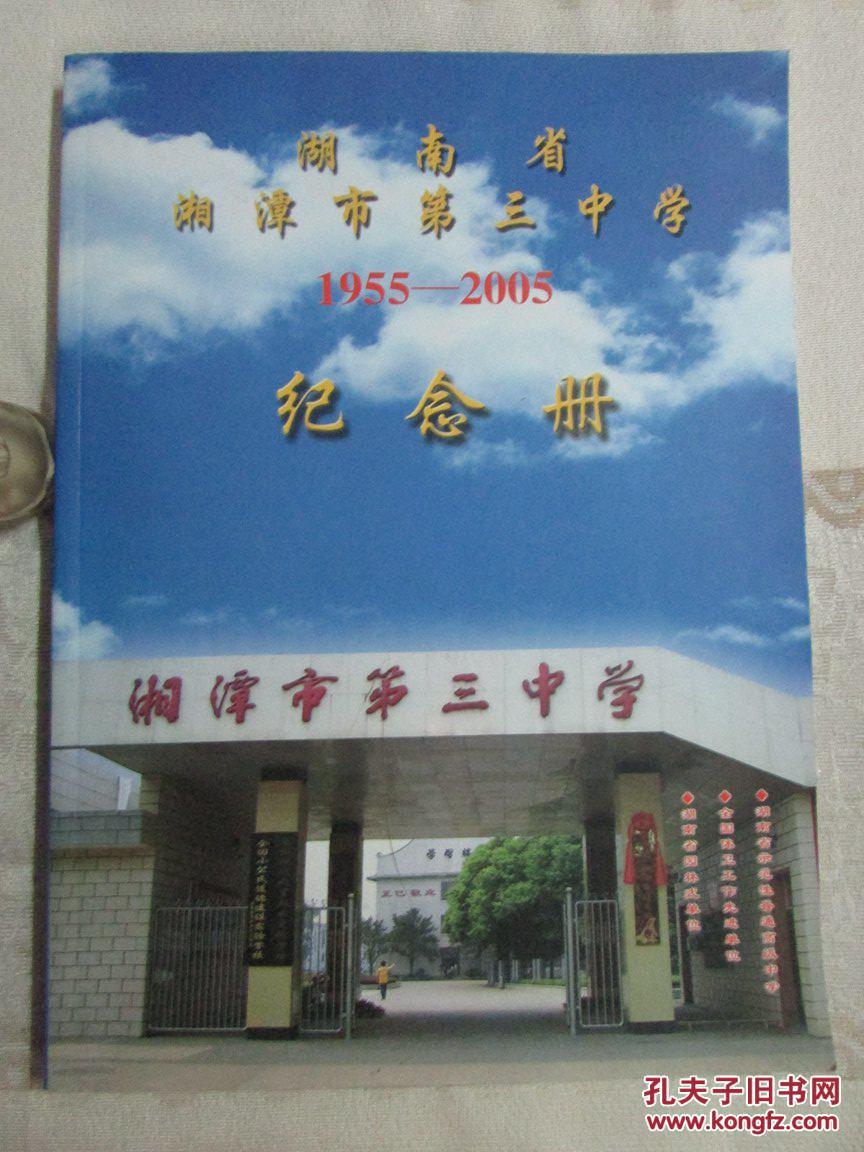 湖南省湘潭市第三中学19552005纪念册附校庆专刊