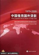 1979～2005中国借用国外贷款
