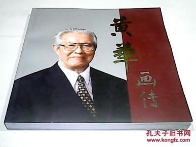黄华画传【原国务院副总理,外交部长 黄华之妻何理良 签赠】