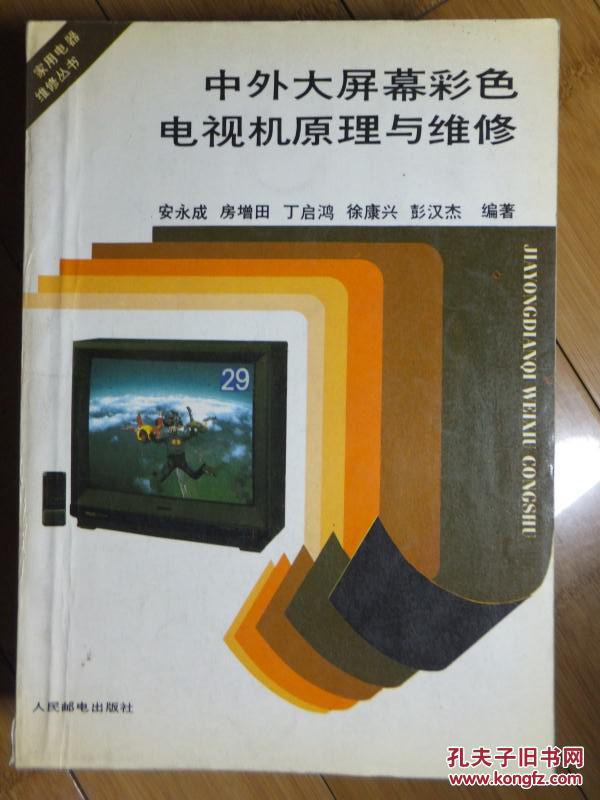 中外大屏幕彩色電視機原理與維修