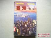 香港概览（1版1印）