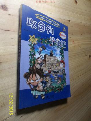 我的第一本历史探险漫画书—以色列寻宝记