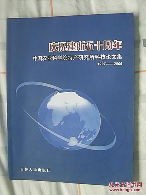 庆祝建所五十周年:    中国农业科学院特产研究所科技论文集1997--2006